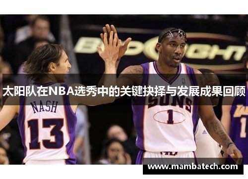 太阳队在NBA选秀中的关键抉择与发展成果回顾