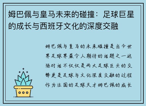 姆巴佩与皇马未来的碰撞：足球巨星的成长与西班牙文化的深度交融