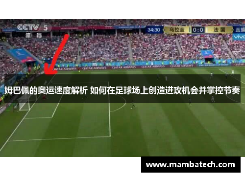姆巴佩的奥运速度解析 如何在足球场上创造进攻机会并掌控节奏