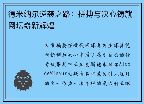 德米纳尔逆袭之路：拼搏与决心铸就网坛崭新辉煌