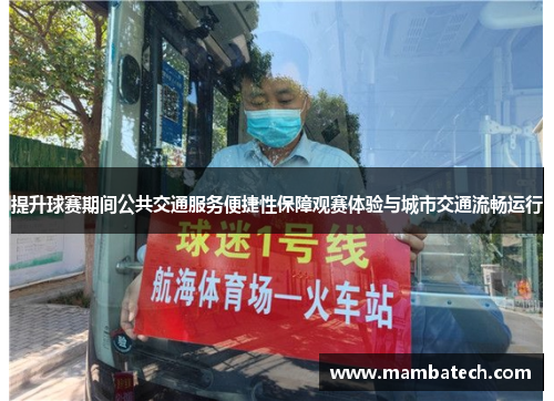 提升球赛期间公共交通服务便捷性保障观赛体验与城市交通流畅运行