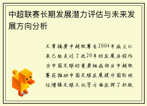中超联赛长期发展潜力评估与未来发展方向分析