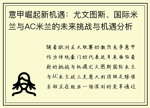 意甲崛起新机遇：尤文图斯、国际米兰与AC米兰的未来挑战与机遇分析