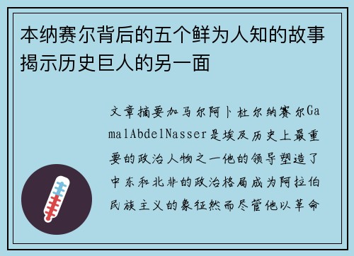 本纳赛尔背后的五个鲜为人知的故事揭示历史巨人的另一面