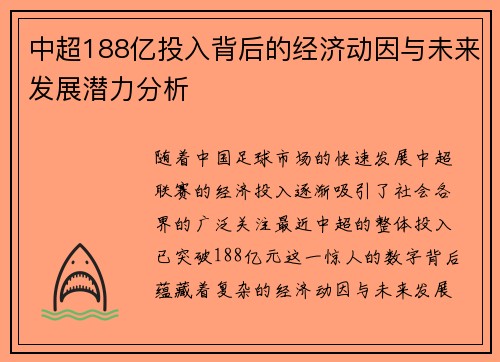 中超188亿投入背后的经济动因与未来发展潜力分析