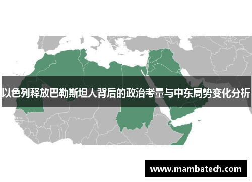 以色列释放巴勒斯坦人背后的政治考量与中东局势变化分析
