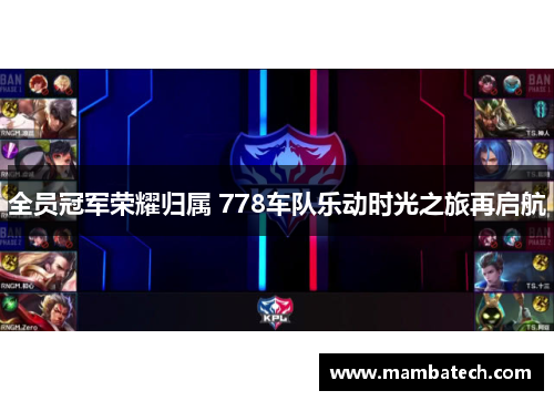 全员冠军荣耀归属 778车队乐动时光之旅再启航