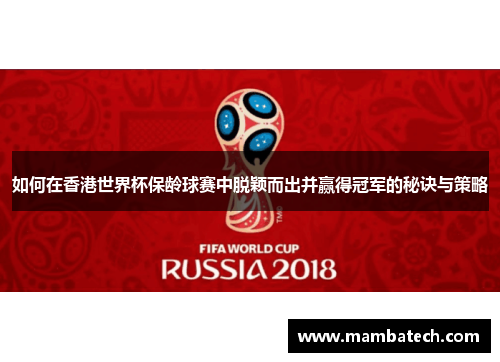 如何在香港世界杯保龄球赛中脱颖而出并赢得冠军的秘诀与策略