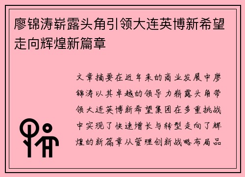 廖锦涛崭露头角引领大连英博新希望走向辉煌新篇章