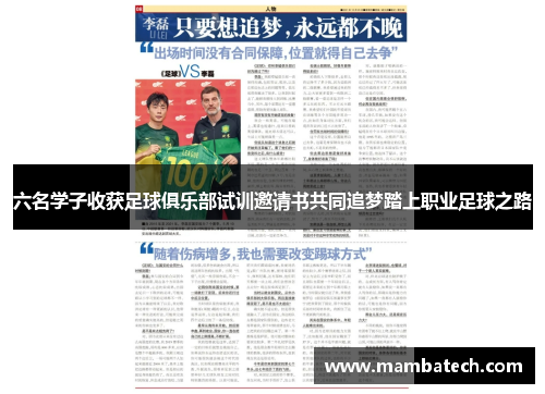 六名学子收获足球俱乐部试训邀请书共同追梦踏上职业足球之路