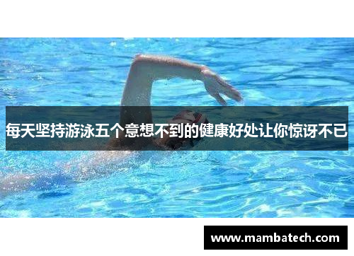 每天坚持游泳五个意想不到的健康好处让你惊讶不已