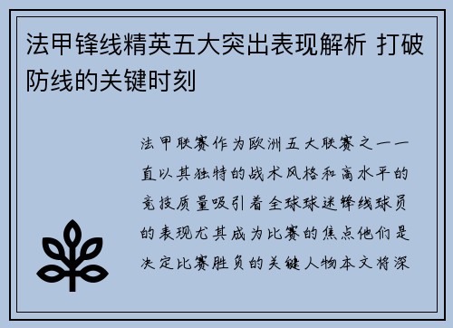 法甲锋线精英五大突出表现解析 打破防线的关键时刻
