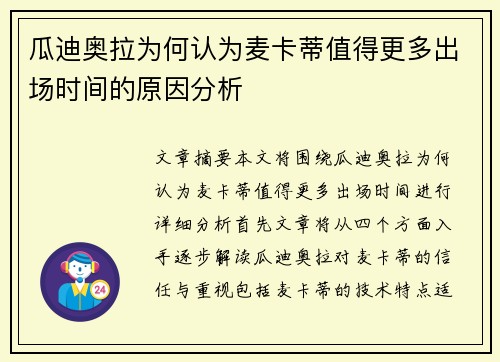 瓜迪奥拉为何认为麦卡蒂值得更多出场时间的原因分析