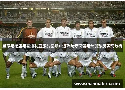 皇家马德里与塞维利亚激战回顾：进攻防守交替与关键球员表现分析