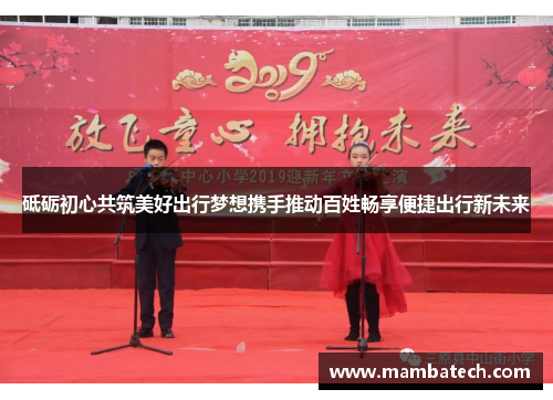 砥砺初心共筑美好出行梦想携手推动百姓畅享便捷出行新未来