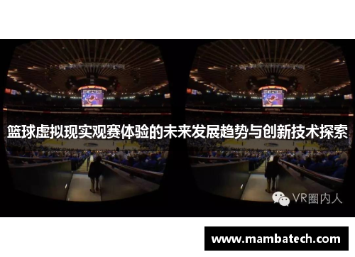 篮球虚拟现实观赛体验的未来发展趋势与创新技术探索