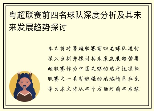 粤超联赛前四名球队深度分析及其未来发展趋势探讨