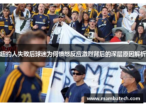 纽约人失败后球迷为何愤怒反应激烈背后的深层原因解析