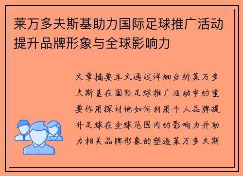 莱万多夫斯基助力国际足球推广活动提升品牌形象与全球影响力 莱万多夫斯基助力国际足球推广活动提升品牌形象与全球影响力