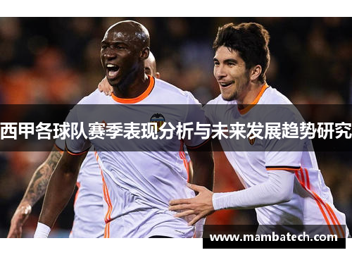 西甲各球队赛季表现分析与未来发展趋势研究