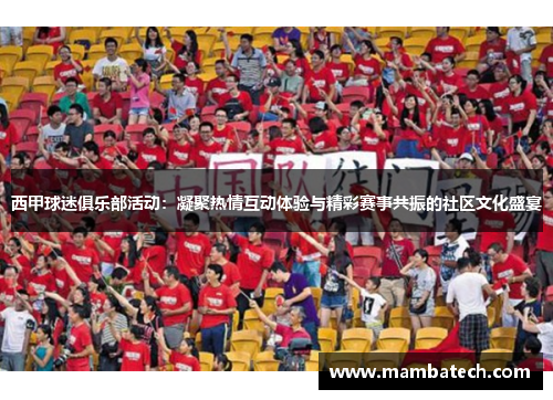 西甲球迷俱乐部活动:凝聚热情互动体验与精彩赛事共振的社区文化盛宴 西甲球迷俱乐部活动:凝聚热情互动体验与精彩赛事共振的社区文化盛宴