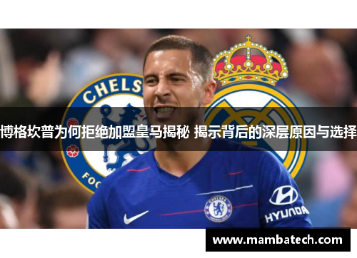 博格坎普为何拒绝加盟皇马揭秘 揭示背后的深层原因与选择 博格坎普为何拒绝加盟皇马揭秘 揭示背后的深层原因与选择
