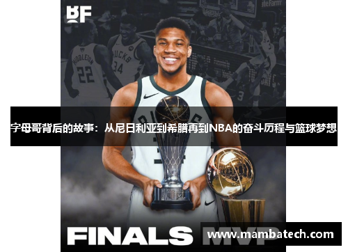 字母哥背后的故事：从尼日利亚到希腊再到NBA的奋斗历程与篮球梦想