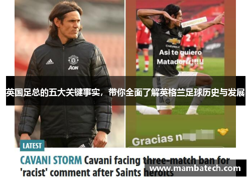 英国足总的五大关键事实,带你全面了解英格兰足球历史与发展 英国足总的五大关键事实,带你全面了解英格兰足球历史与发展
