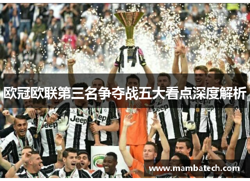 欧冠欧联第三名争夺战五大看点深度解析 欧冠欧联第三名争夺战五大看点深度解析