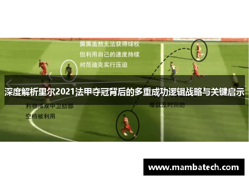 深度解析里尔2021法甲夺冠背后的多重成功逻辑战略与关键启示 深度解析里尔2021法甲夺冠背后的多重成功逻辑战略与关键启示