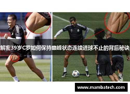 解密39岁C罗如何保持巅峰状态连续进球不止的背后秘诀