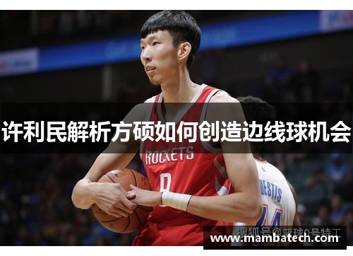 许利民解析方硕如何创造边线球机会