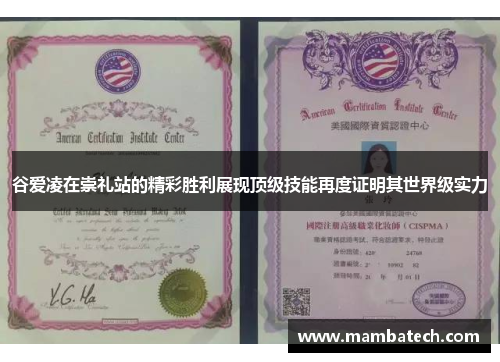 谷爱凌在崇礼站的精彩胜利展现顶级技能再度证明其世界级实力