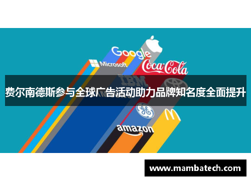 费尔南德斯参与全球广告活动助力品牌知名度全面提升 费尔南德斯参与全球广告活动助力品牌知名度全面提升