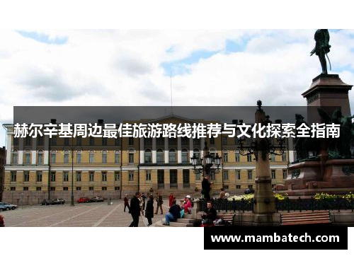 赫尔辛基周边最佳旅游路线推荐与文化探索全指南