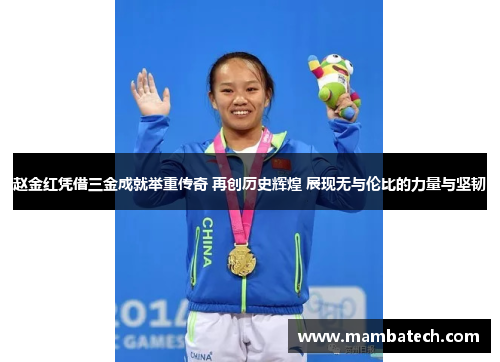 赵金红凭借三金成就举重传奇 再创历史辉煌 展现无与伦比的力量与坚韧