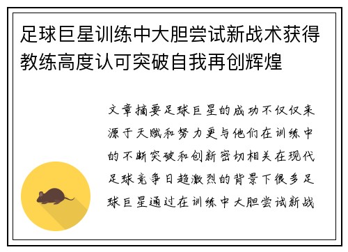 足球巨星训练中大胆尝试新战术获得教练高度认可突破自我再创辉煌