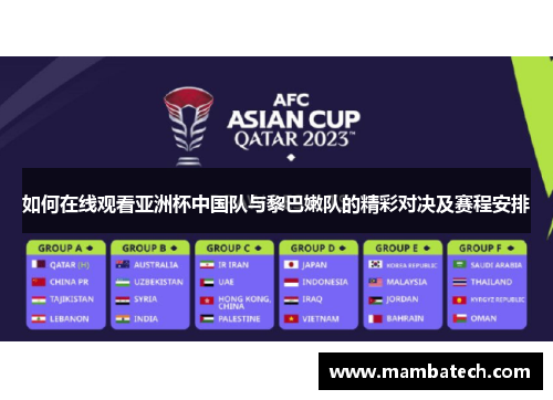 如何在线观看亚洲杯中国队与黎巴嫩队的精彩对决及赛程安排