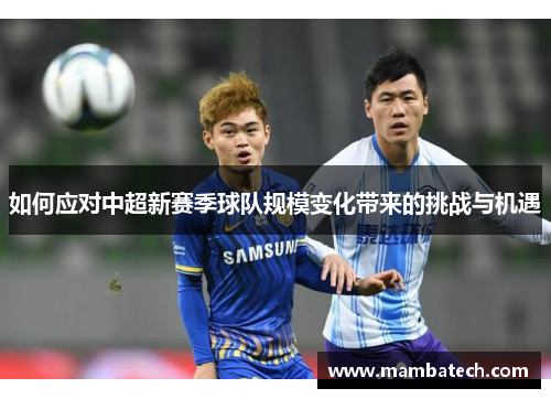 如何应对中超新赛季球队规模变化带来的挑战与机遇