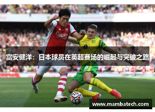 富安健洋：日本球员在英超赛场的崛起与突破之路