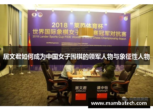 居文君如何成为中国女子围棋的领军人物与象征性人物