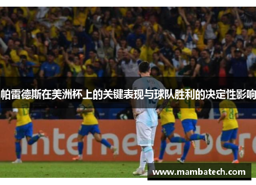 帕雷德斯在美洲杯上的关键表现与球队胜利的决定性影响 帕雷德斯在美洲杯上的关键表现与球队胜利的决定性影响
