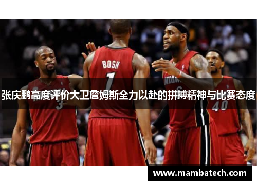 张庆鹏高度评价大卫詹姆斯全力以赴的拼搏精神与比赛态度 张庆鹏高度评价大卫詹姆斯全力以赴的拼搏精神与比赛态度