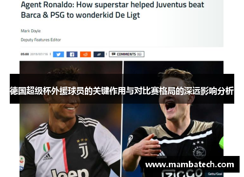 德国超级杯外援球员的关键作用与对比赛格局的深远影响分析