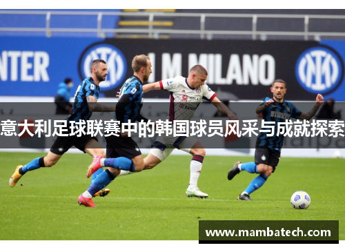 意大利足球联赛中的韩国球员风采与成就探索