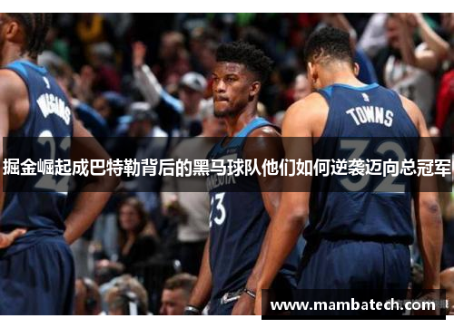 掘金崛起成巴特勒背后的黑马球队他们如何逆袭迈向总冠军