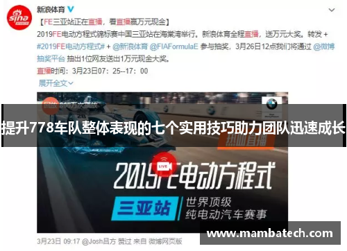 提升778车队整体表现的七个实用技巧助力团队迅速成长 提升778车队整体表现的七个实用技巧助力团队迅速成长