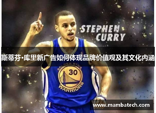 斯蒂芬·库里新广告如何体现品牌价值观及其文化内涵
