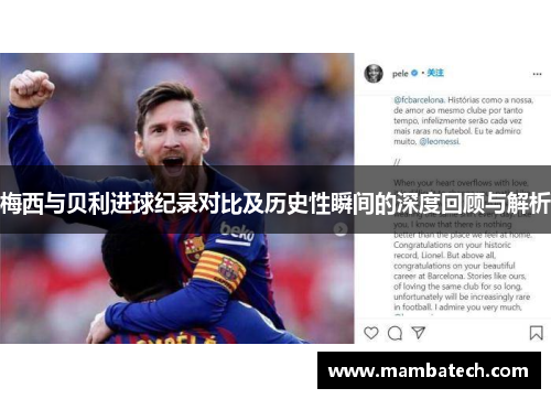 梅西与贝利进球纪录对比及历史性瞬间的深度回顾与解析