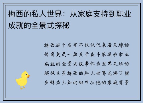 梅西的私人世界：从家庭支持到职业成就的全景式探秘